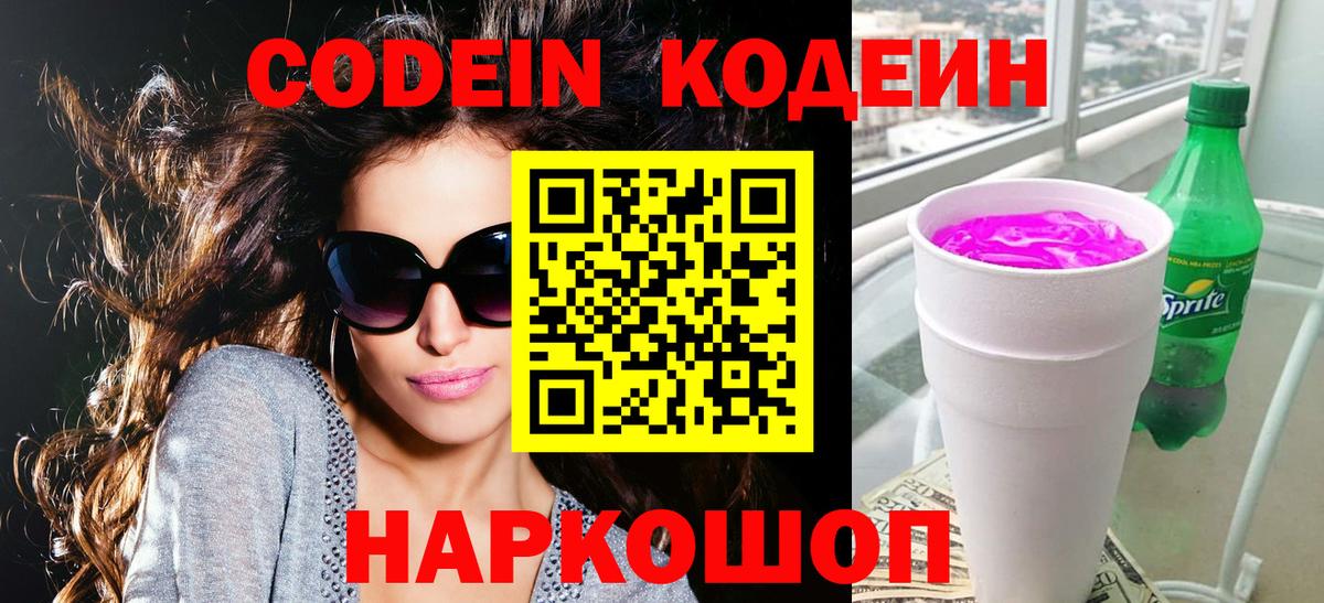 Кодеиновый сироп Lean Purple Drank Михайловка